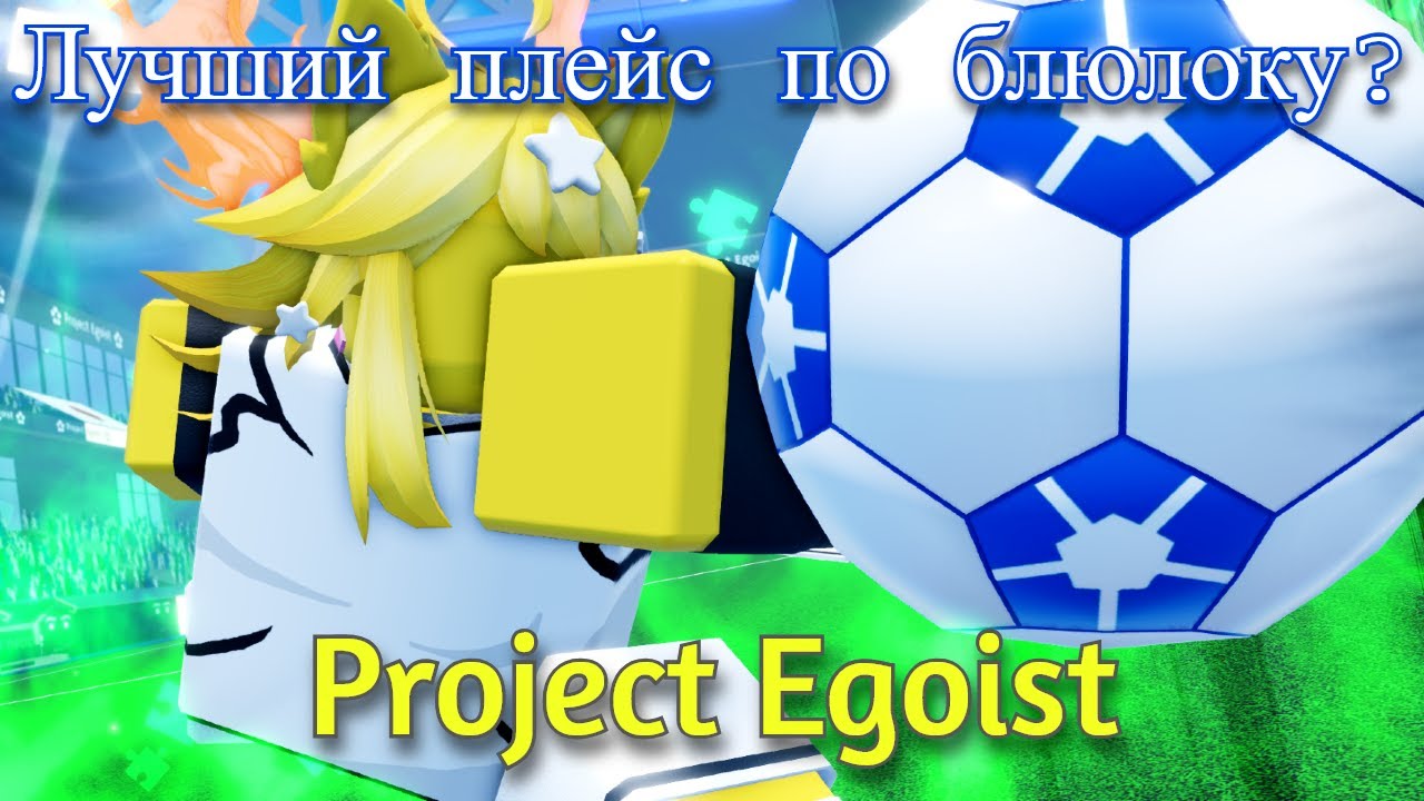ЛУЧШИЙ ПЛЕЙС ПО БЛЮ ЛОКУ? УБИЙЦА БЛР?! [Project Egoist]