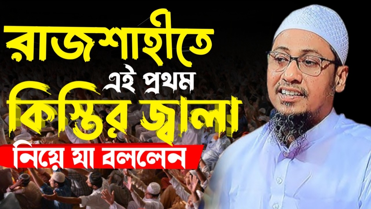 রাজশাহীতে এই প্রথম কিস্তির জ্বালা নিয়ে যা বললেন।আনিসুর রহমান আসরাফী।Anisur Rohoman Asrafi New Waz