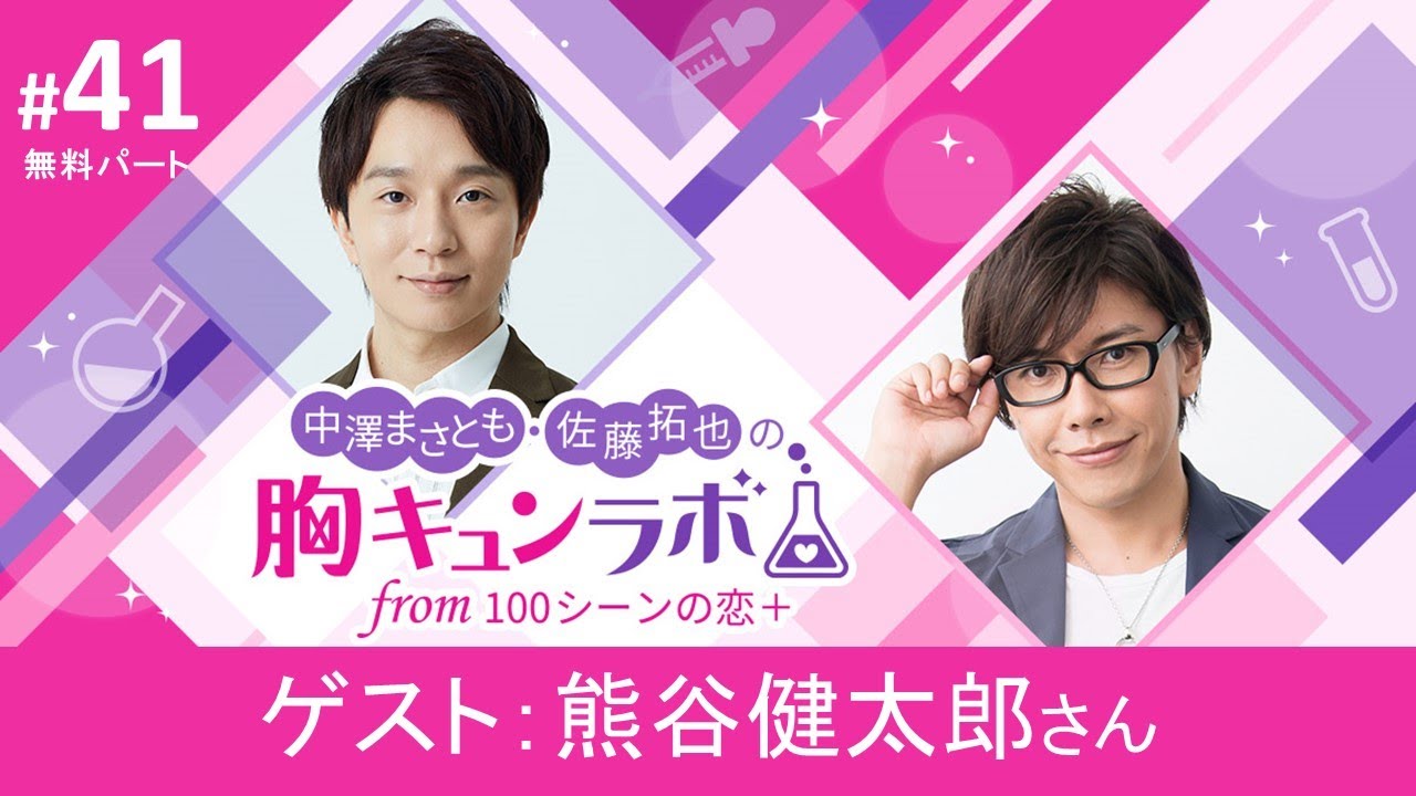 【声優ラジオ】中澤まさとも・佐藤拓也の胸キュンラボ from 100シーンの恋＋【無料版】第41話「ゲスト：熊谷健太郎さん」│100恋公式チャンネル
