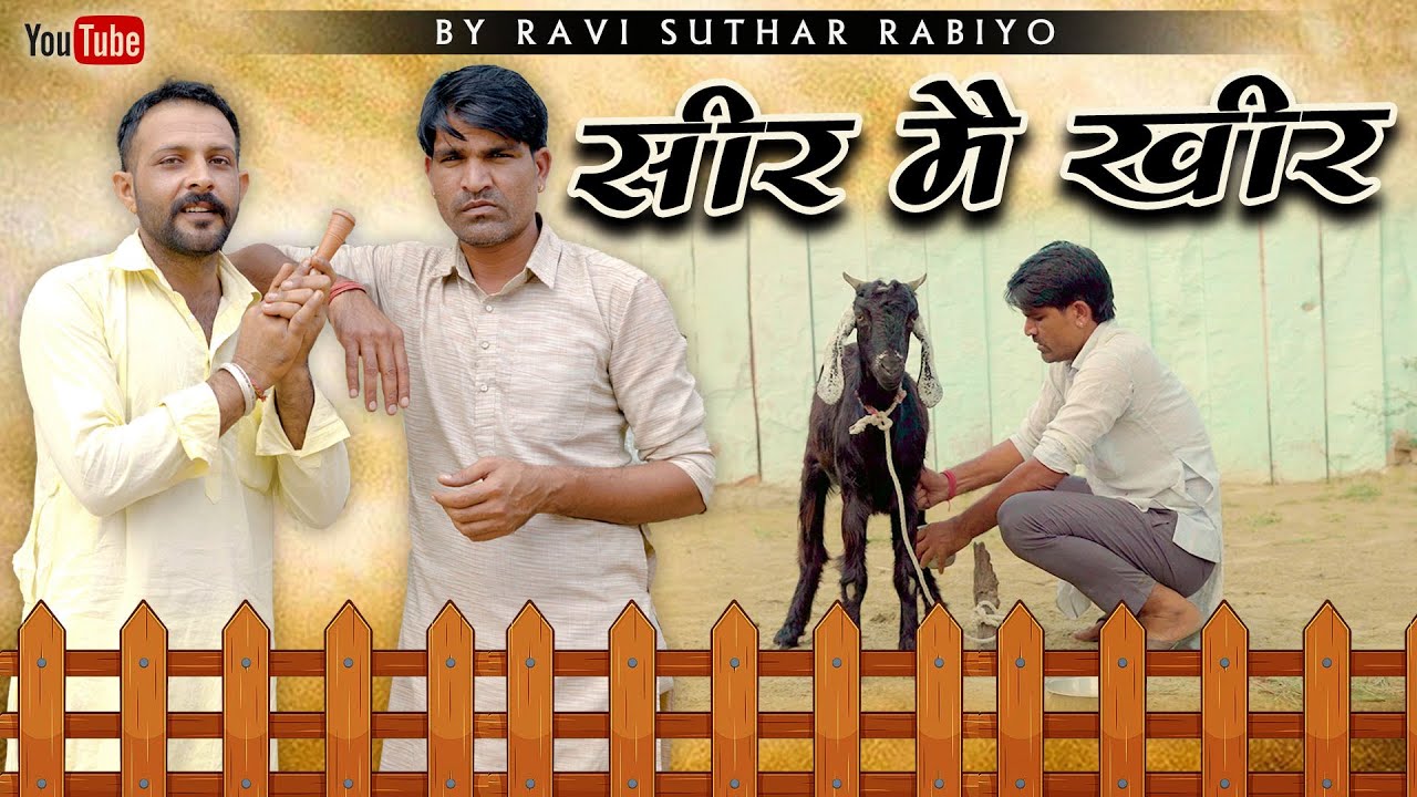 सीर मै खीर || राजियो-रबियो ft:@Rajiyo 2.O राजस्थानी कॉमेडी