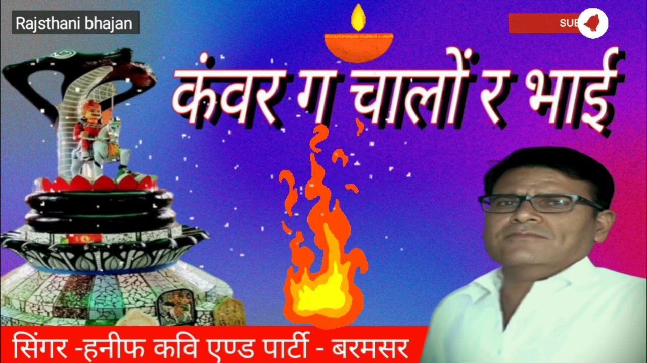 कंवर ग चालों र भाई, बरमसर चालों र भाई             || आवाज -हनीफ कवि एण्ड पार्टी बरमसर ||
