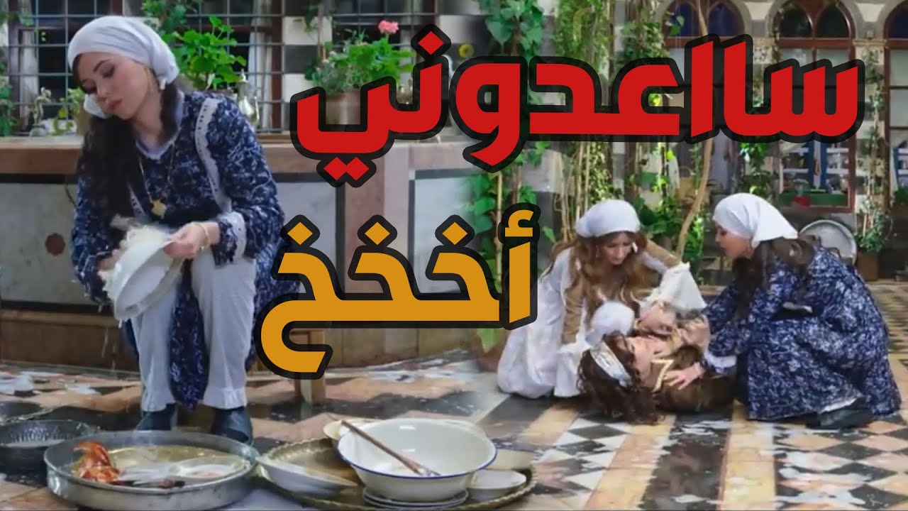 باب الحارة  ـ  أم ظافر زحطت عضهرها وبهية من خوفها عليها ضلت جنبها دير بالها عليها