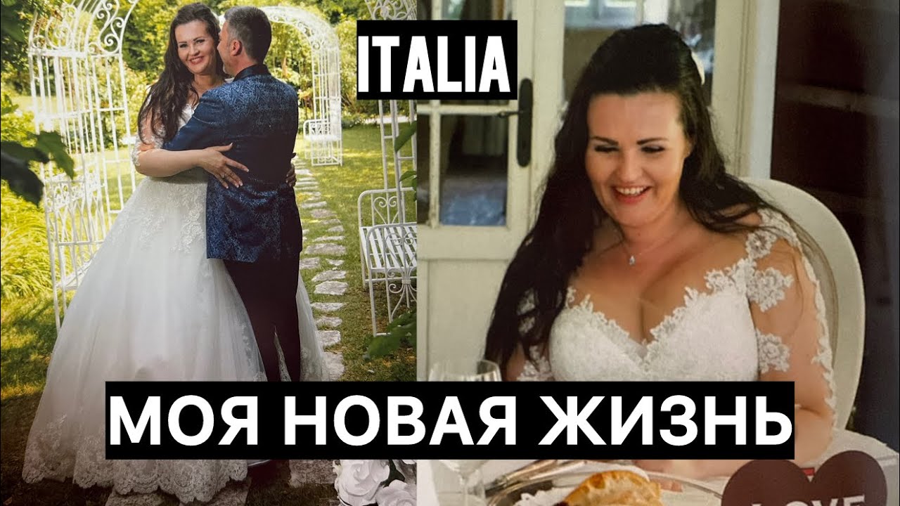 🇮🇹 Я переехала в Италию навсегда к будущему мужу . И вот что было дальше .