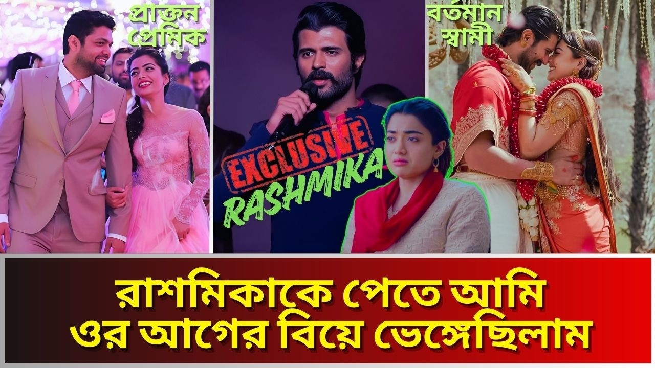 বিয়ের পর ফাঁস হলো রাশমিকার প্রথম বিয়ে ভাঙ্গার খল নায়ক ছিলেন  বিজয়।Rashmika Mandanna।Vijay।Marriage