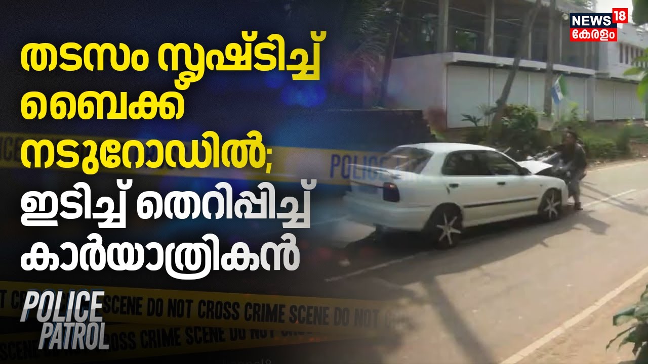 തടസം സൃഷ്ടിച്ച് ബൈക്ക് നടുറോഡില്‍;  ഇടിച്ച് തെറിപ്പിച്ച് കാര്‍ യാത്രികൻ | Kozhikode Car Accident