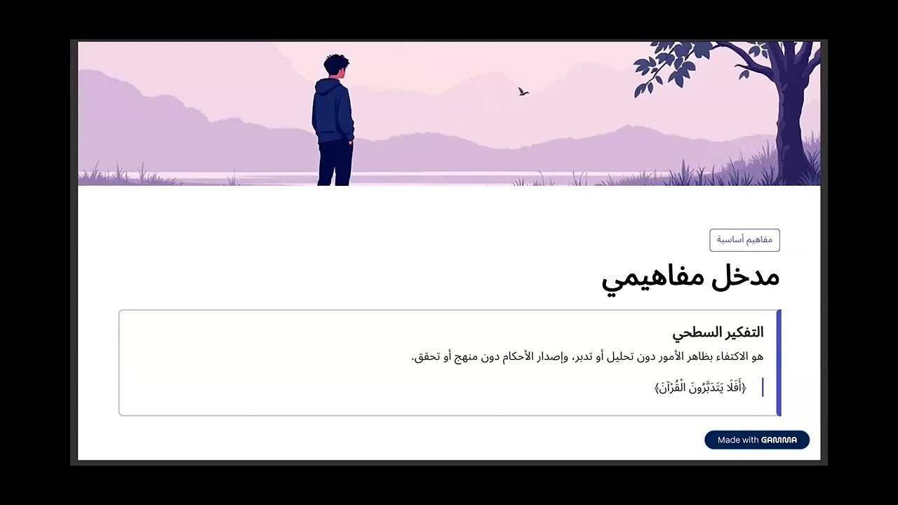 كيف نعالج التفكير السطحي