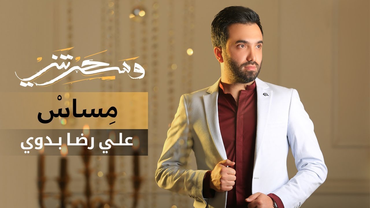 مساس | علي رضا بدوي