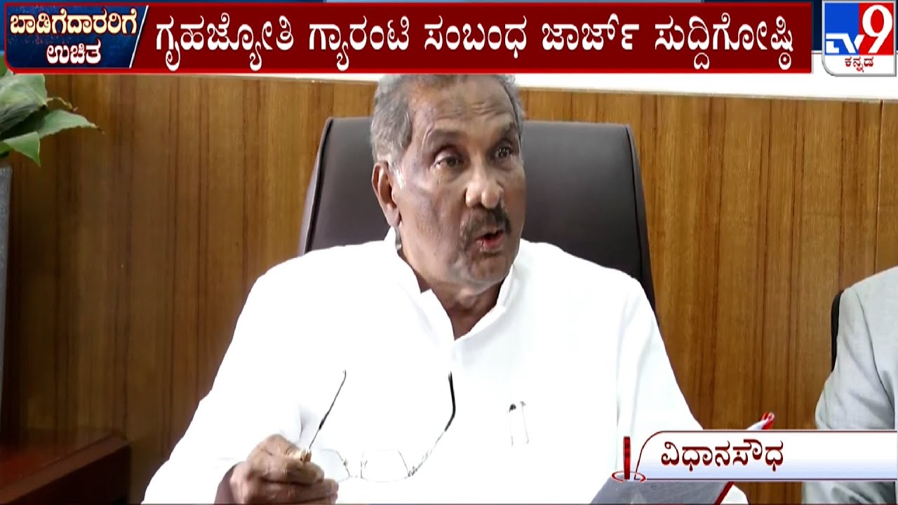 Gruha Jyothi Scheme: Power Minister KJ George Press Meet In Vidhana Soudha | 