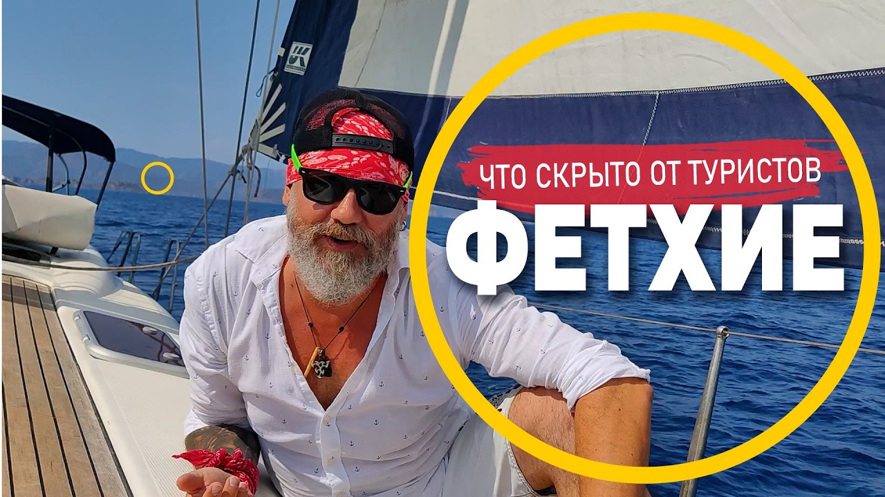Фетхие на яхте. Турция с моря: Мармарис – Фетхие, потаенные бухты и пляжи