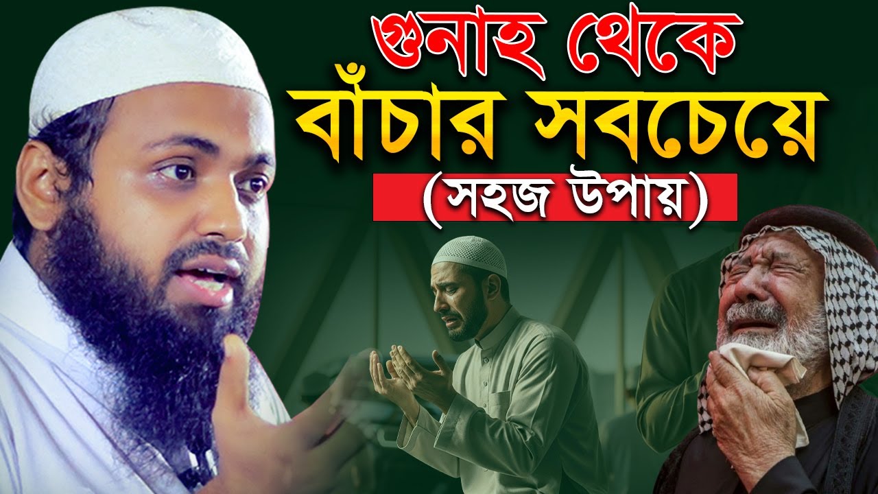 গুনাহ থেকে বাঁচার সবচেয়ে সহজ উপায় | মুফতি আরিফ বিন হাবিব | Mufti Arif Bin Habib | Bangla Full Waz