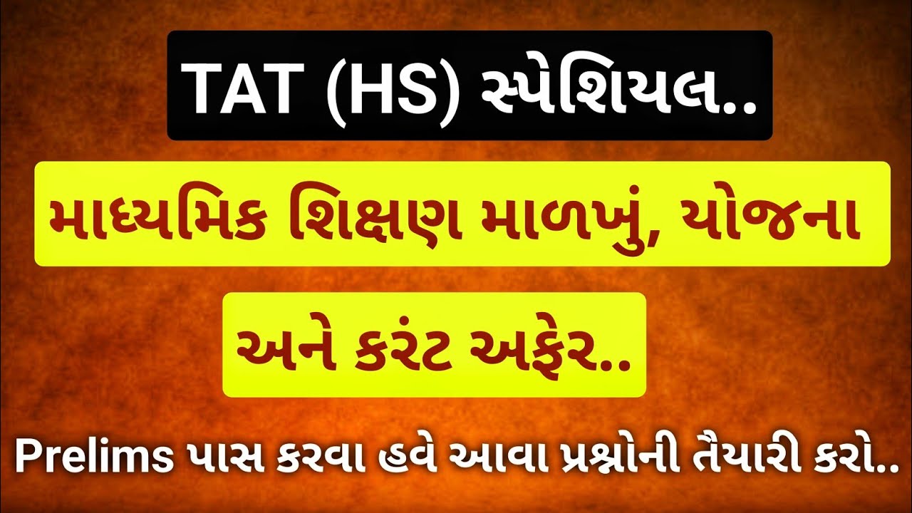 TAT (HS) માટે માધ્યમિક શિક્ષણ માળખું, યોજના અને કરંટ અફેર // tat hs // tat2 // tat // teaching ajay