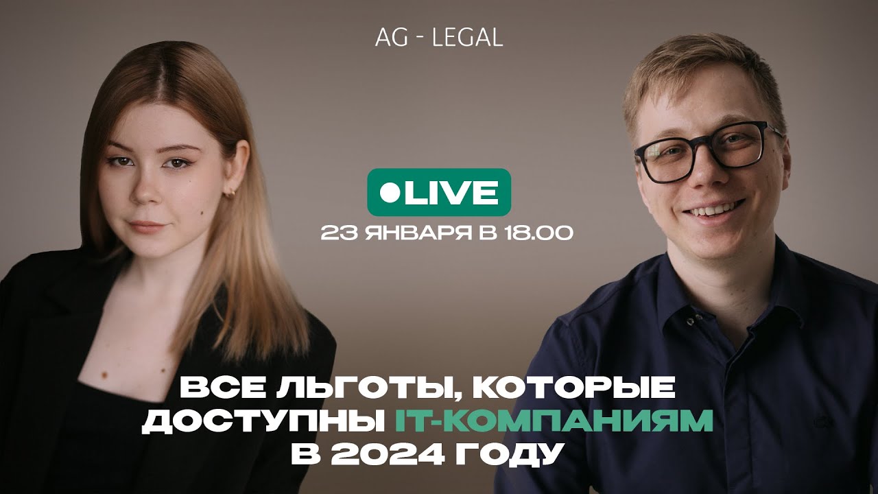 Вебинар: Все льготы, которые доступны IT-компаниям в 2024 году