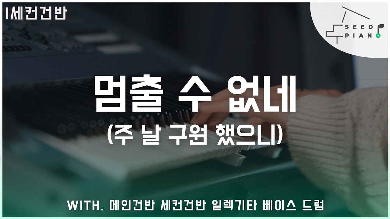 𝗚 𝗸𝗲𝘆 | 멈출 수 없네 | 주 날 구원 했으니 | 세컨건반 | 씨드피아노