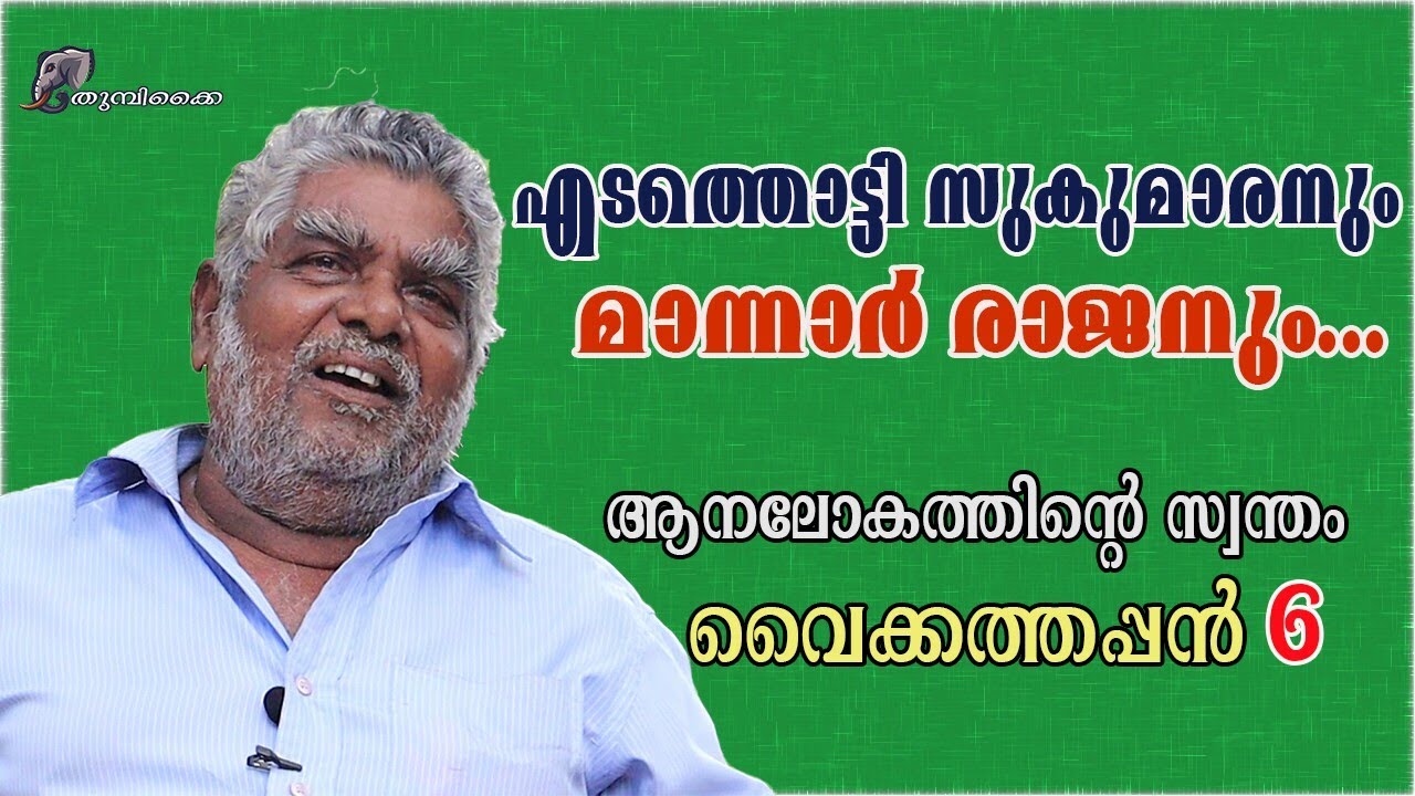 EPISODE 80|| എടത്തൊട്ടി സുകുമാരനും മാന്നാർ രാജനും|| ആനലോകത്തിൻ്റെ സ്വന്തം വൈക്കത്തപ്പൻ ഭാഗം 6