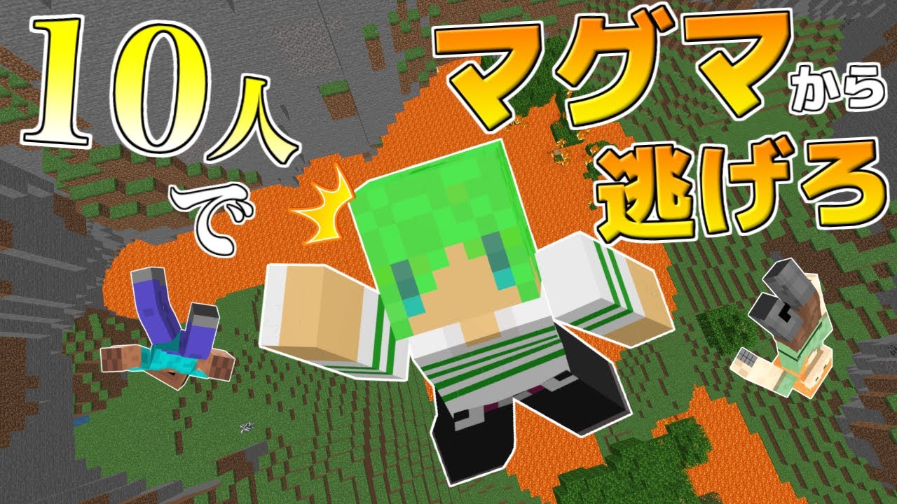 【マインクラフト】リスナー10人と3秒ごとにマグマが迫ってくる世界でサバイバルしたらまさかの結果に...！？【10人実況】