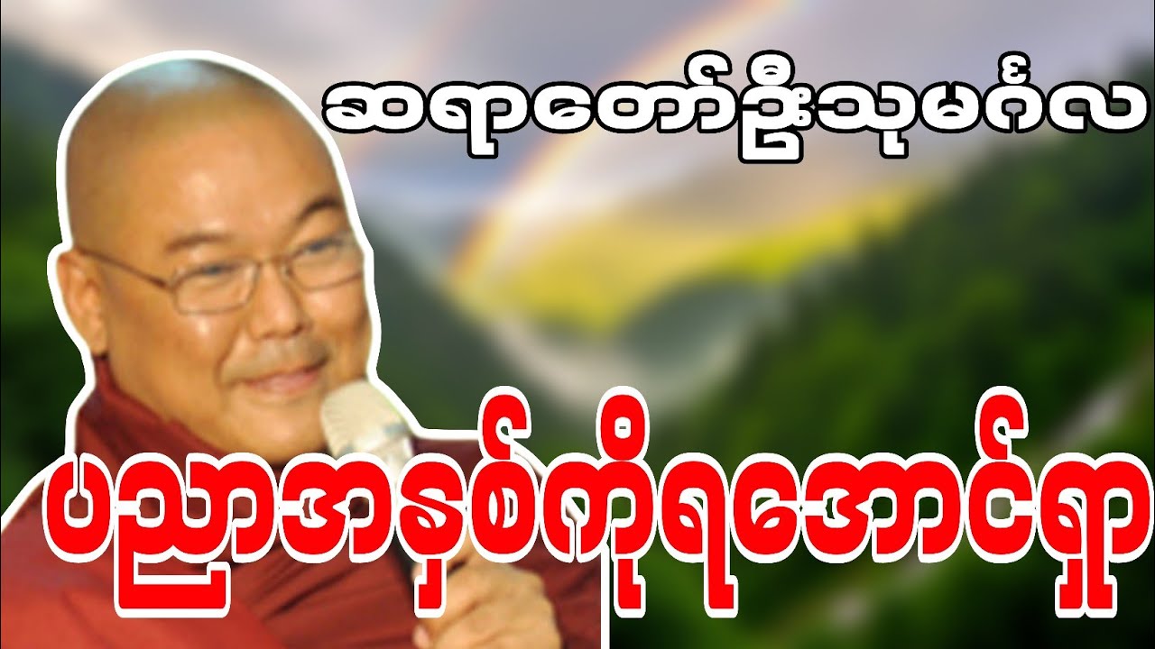 ဆရာတော်ဦးသုမင်္ဂလဟောကြားဆုံးမတော်မူအပ်သော