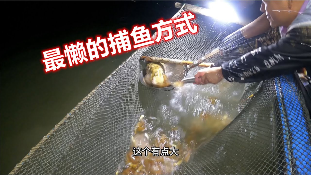 【阿牛赶海】 网友说这是最懒的捕鱼方式，三百船费能否捞回本？