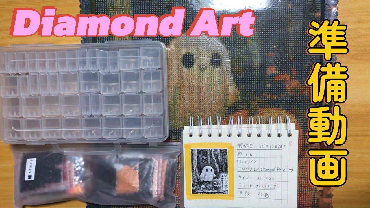 ダイヤモンドアート💎準備動画