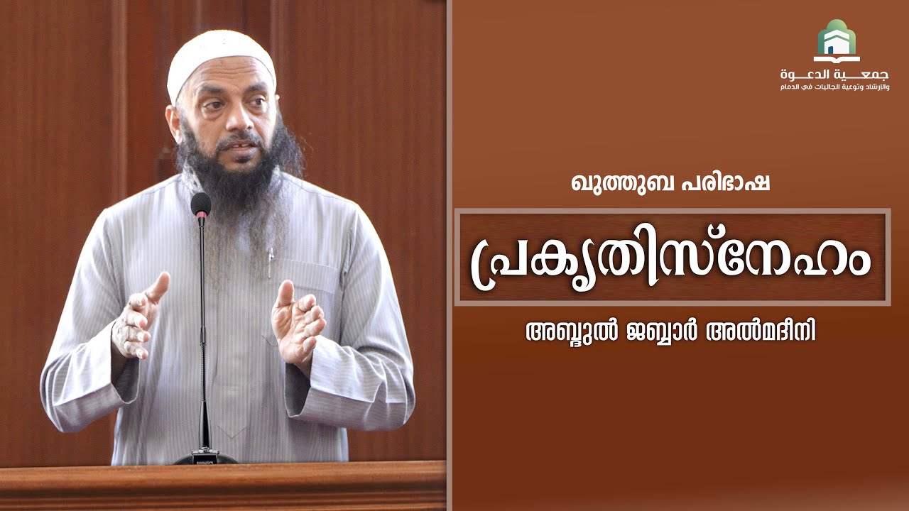 പ്രകൃതിസ്നേഹം   |  അബ്ദുൽ ജബ്ബാർ മദീനി  | മലിക് ഫഹദ്  മസ്ജിദ്  ദമ്മാം