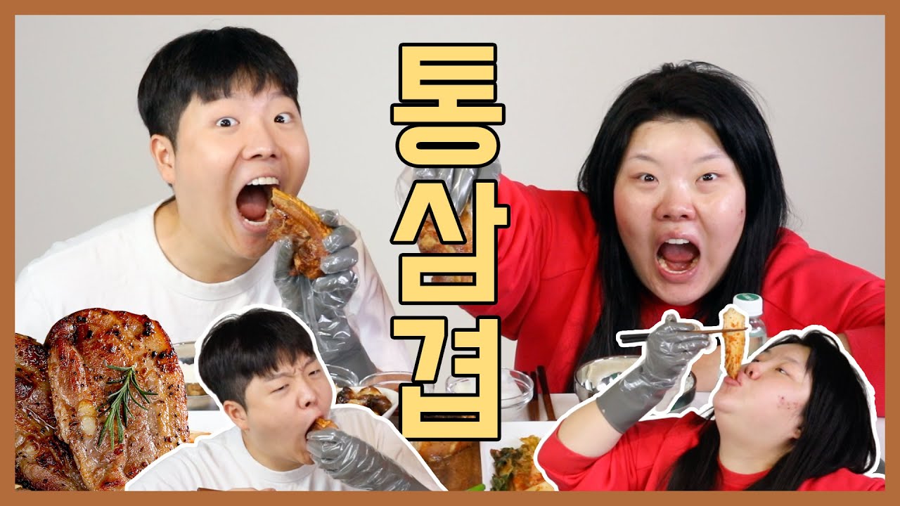 *[홀남매]  와 오랜만에 정줄 놓고 먹은 통삽겹살