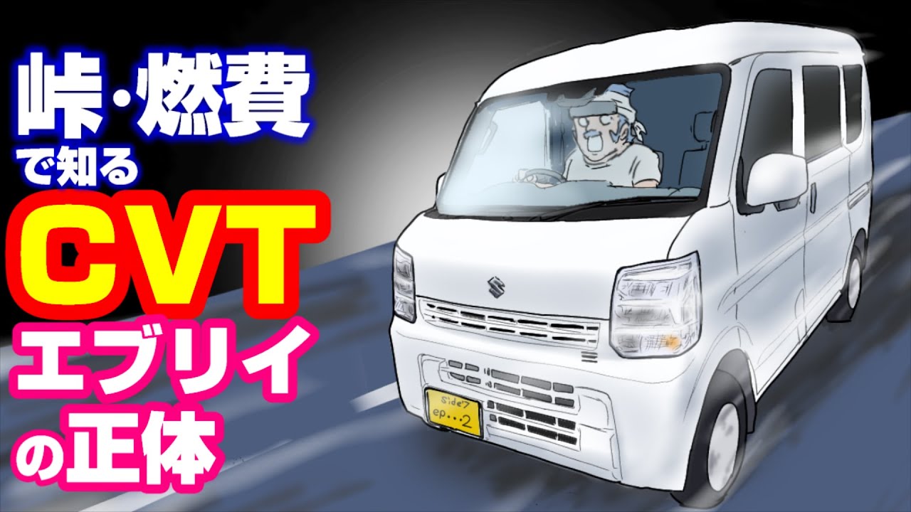 【CVTエブリイ200km激走】「一般道」「高速」「峠」計200km走ってわかった6型CVTエブリイの正体！