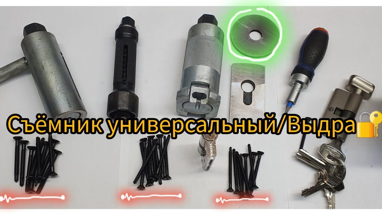 Универсальный инструмент для открытия большинства цилиндрических замков Съёмник универсальный/Выдра