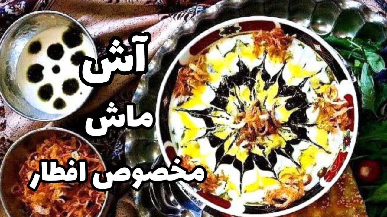 آش ماش : طرز تهیه آش ماش مقوی و خوشمزه مخصوص ماه رمضان