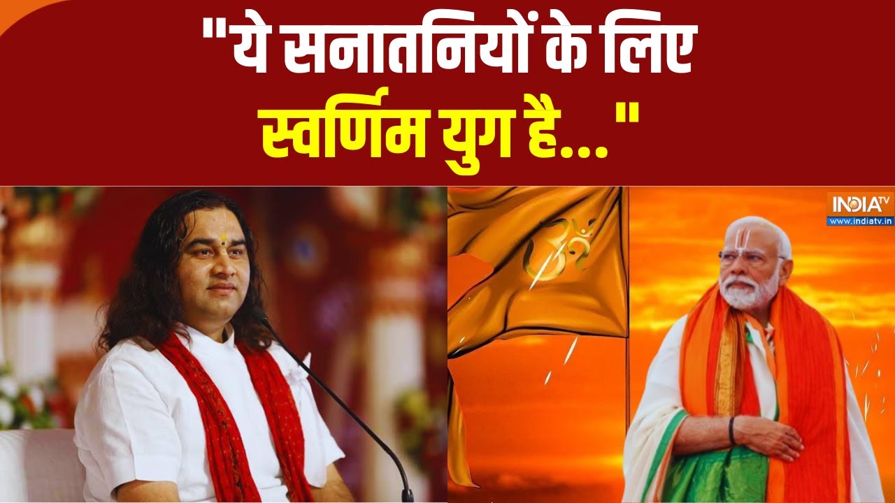 Ayodhya Ram Mandir के ध्वजारोहण समारोह पर Devkinandan Thakur बोले “हम सभी सनातनियों को मोदी जी...”