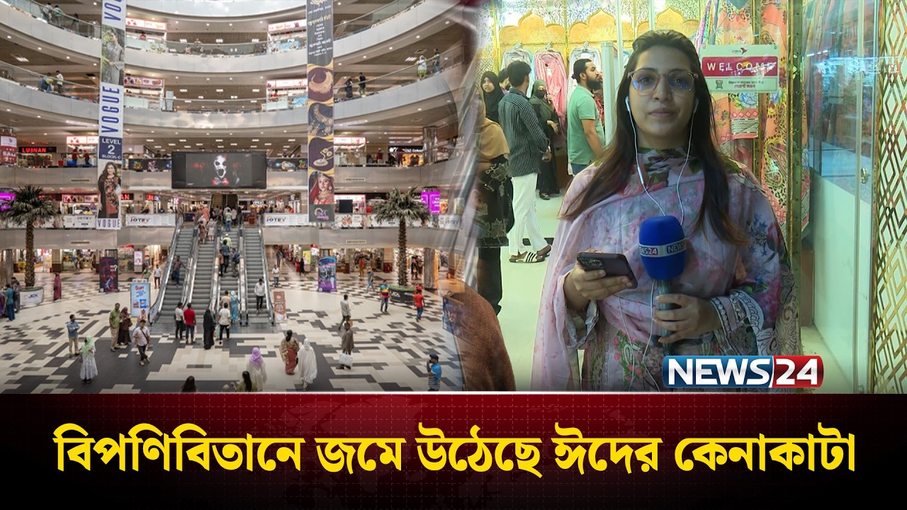 বসুন্ধরা শপিং মলের বিপণিবিতানে জমে উঠেছে ঈদের কেনাকাটা | News24
