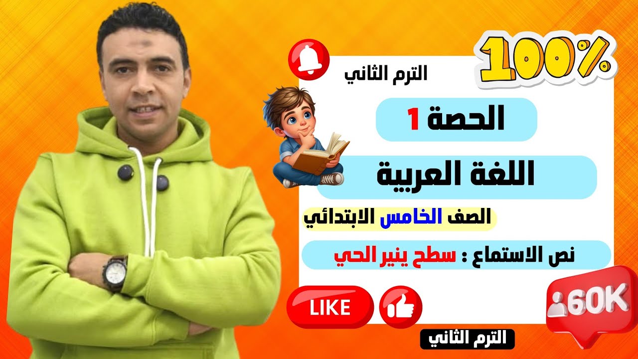 الحصة الأولى نص الاستماع سطح ينير الحي  اللغة العربية | الصف الخامس الابتدائي الترم الثاني
