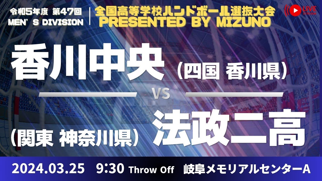 【選抜】県立香川中央(香川県) vs 法政大学第二(神奈川県) | 第４７回全国高等学校ハンドボール選抜大会 Presented by MIZUNO　男子１０　で愛ドームA ２回戦