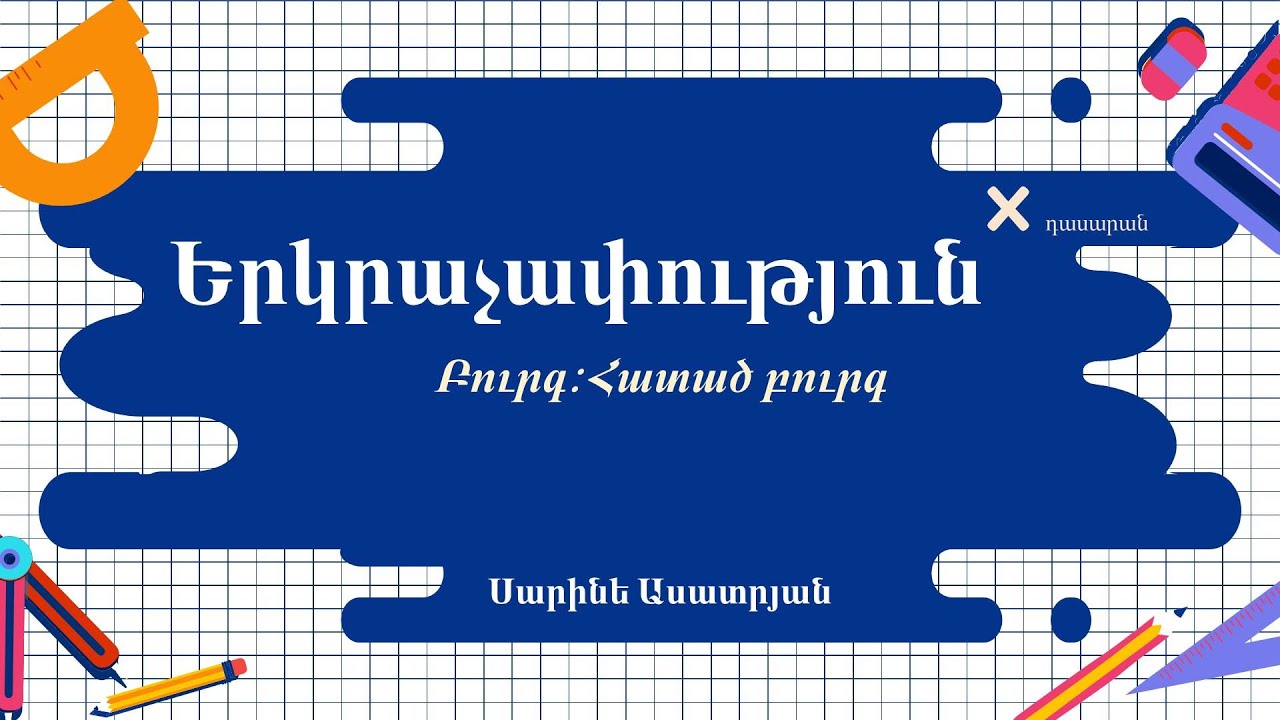 Երկրաչափություն․ Բուրգ, հատած բուրգ, 10-րդ դասարան