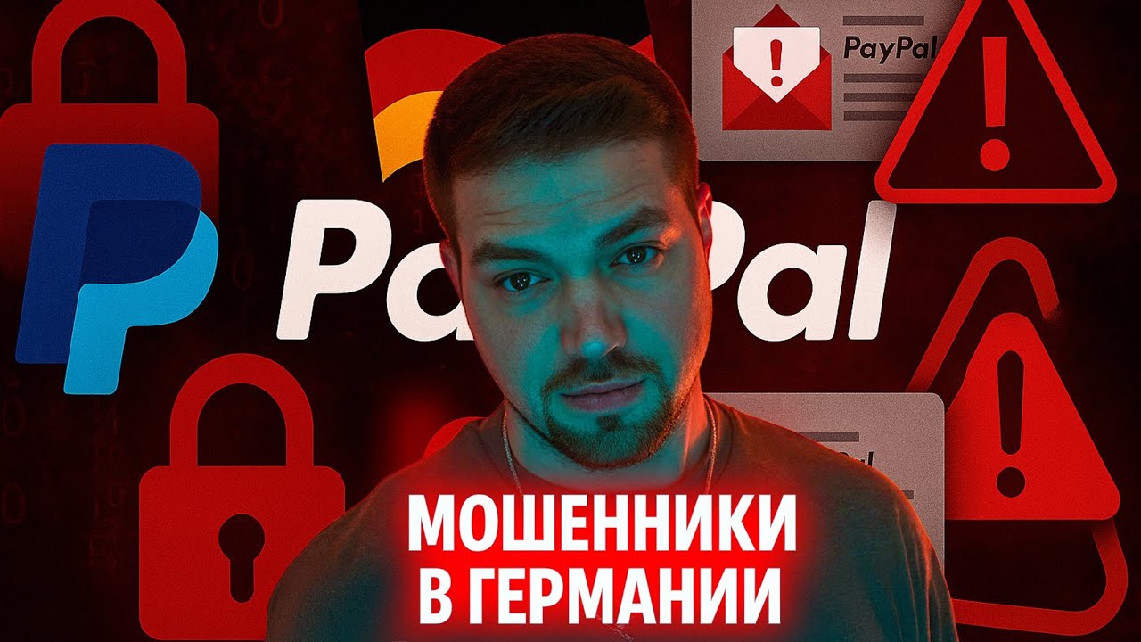 PayPal мошенники в Германии будьте осторожны !
