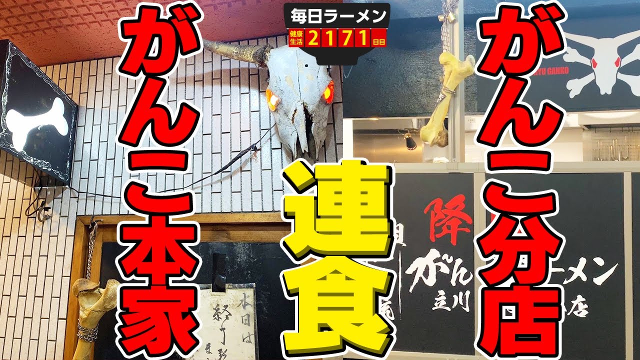 【下品】レジェンドラーメンの総本家と分店をはしごですする 【上品】 元祖一条流 がんこラーメン 立川たま館分店【飯テロ】SUSURU TV.第2171回