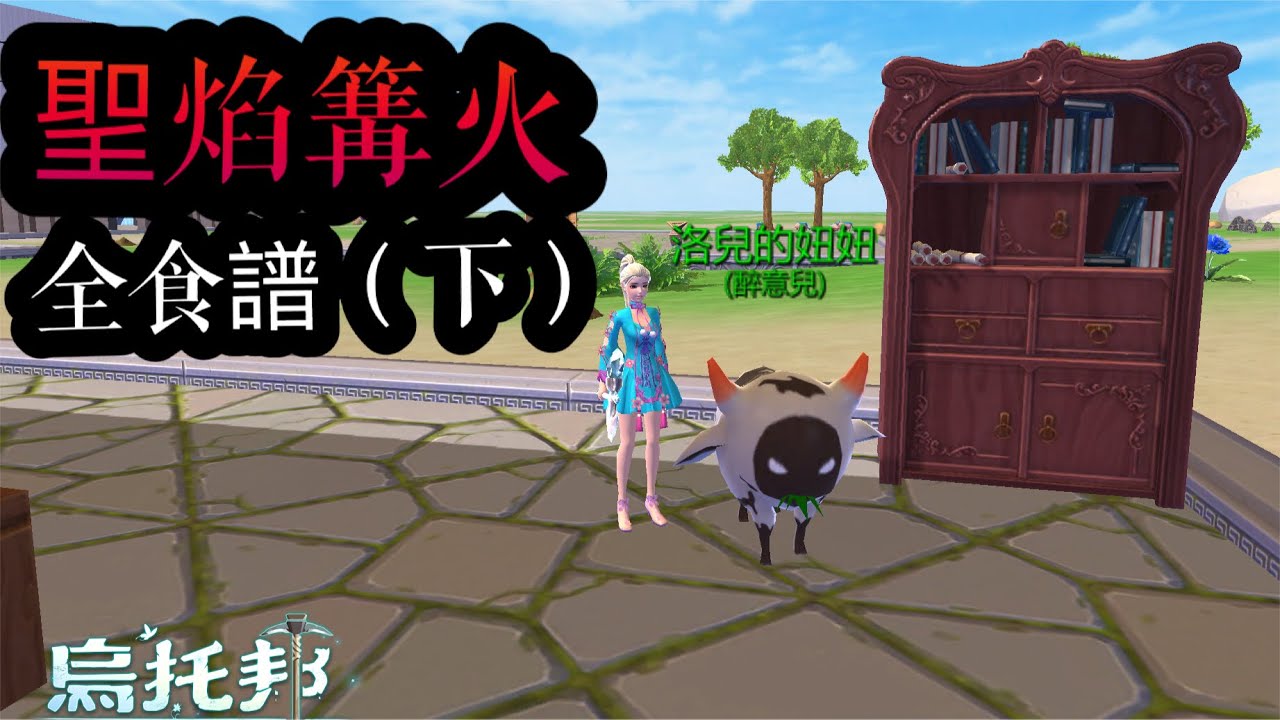 《醉意兒》烏托邦起源-聖焰篝火全食譜試吃(下)