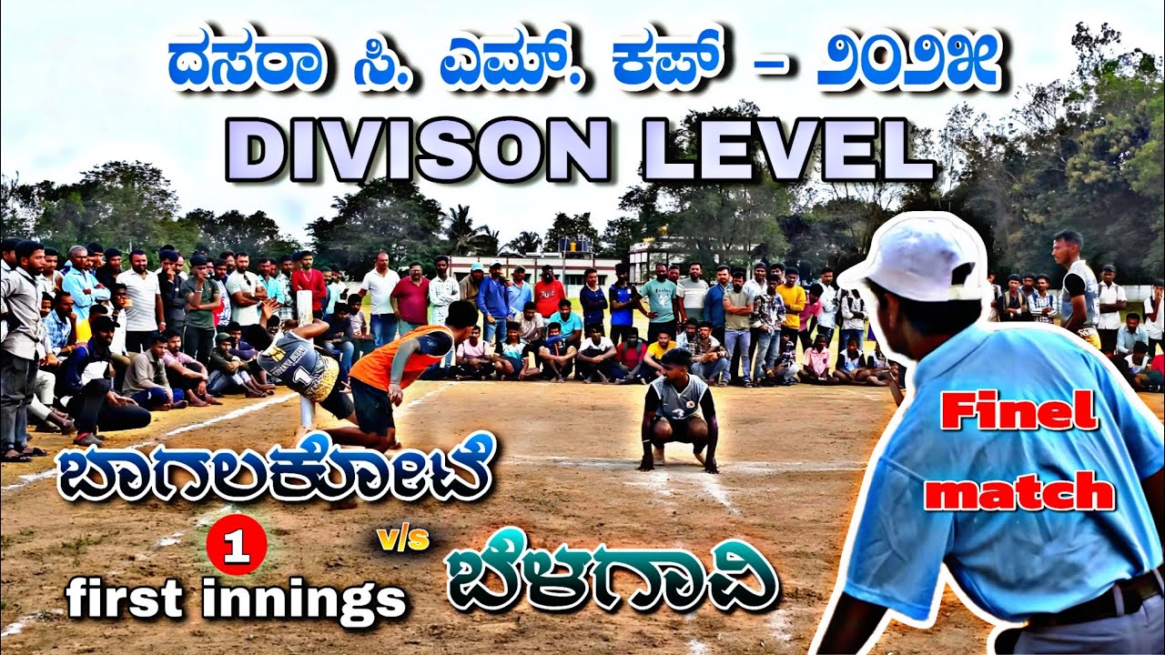 🔥 Dasara CM Cup 2025 | Division Level Final | Bagalkote 🆚 Belagavi | 1st Innings Highlights 🏆🔥