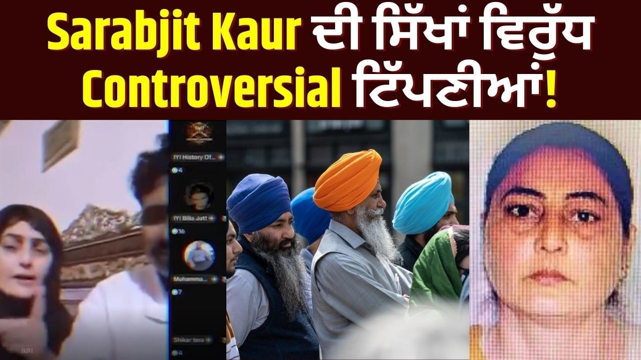 'ਇਹ ਮੇਰੀ Jutti ਬਰਾਬਰ ਹੈ..' Sarabjit Kaur ਦੀ ਨਵੀਂ LIVE Video ਆਈ ਸਾਹਮਣੇ! | India News Punjab
