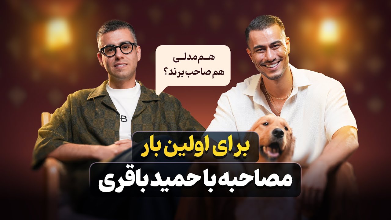 حمید باقری کیه؟ - صنعت مدلینگ در ایران چطوریه؟ - AI جای حمید باقری رو میگیره؟