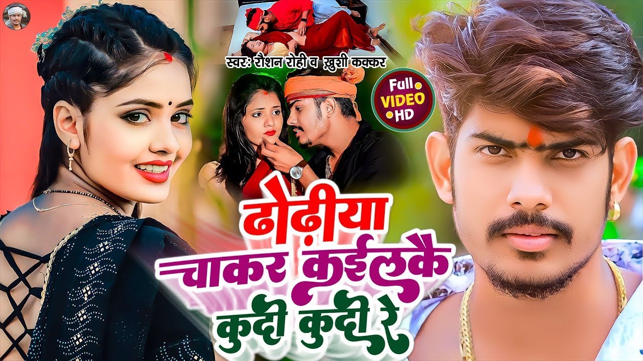 #Video | #Raushan Rohi | ढोढीया चाकर कईलकै | #Khushi Kakkar | Maghi Superhit Song 2023