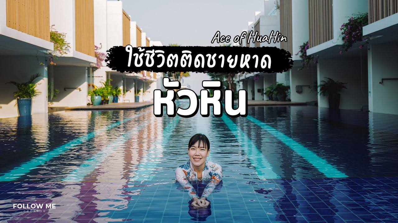 เที่ยวหัวหิน คาเฟ่เปิดใหม่ ห้องพักติดสระริมทะเล Ace of Hua Hin | เที่ยวทะเล 2/3 | FOLLOW ME Creator