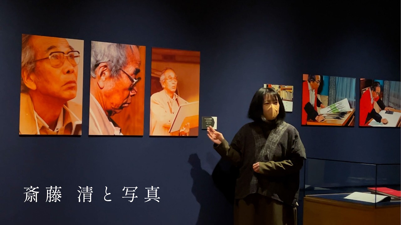 【解説】斎藤 清と写真