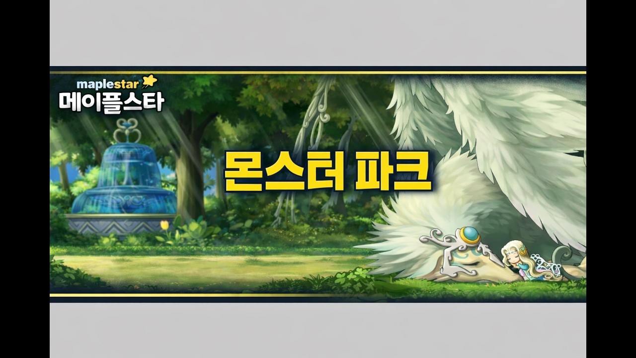 [메이플스타] 몬스터 파크