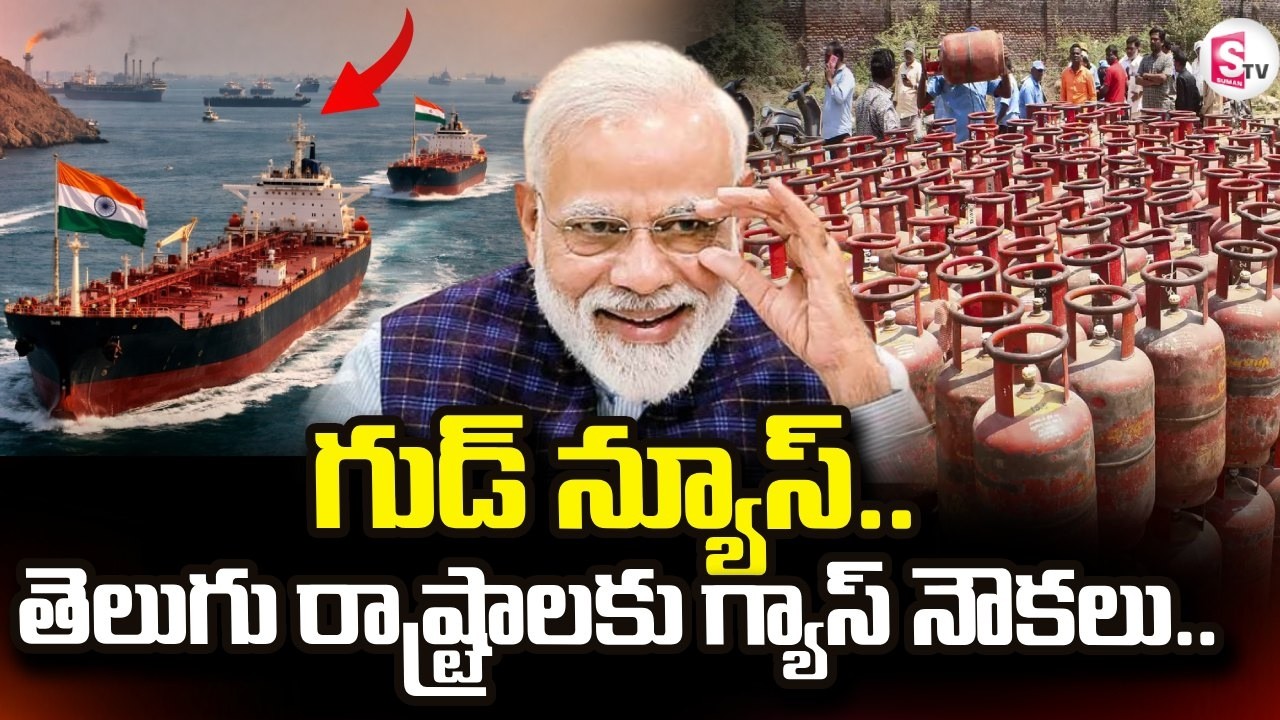 గ్యాస్ నౌకలు.. | Big Good News from the Central Government on Gas Cylinders | SumanTV Vijay