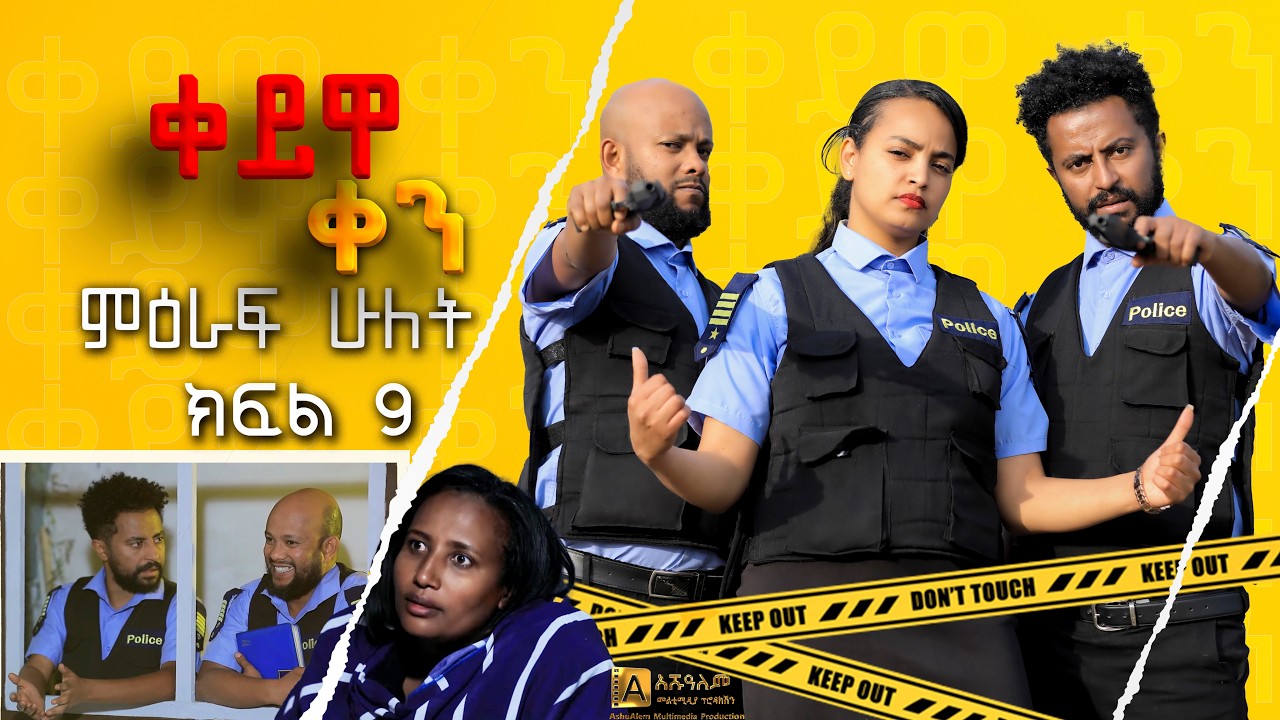 ቀይዋ ቀን ምዕራፍ 2 ክፍል 9| Keyuwa ken Season 2 Episode 9