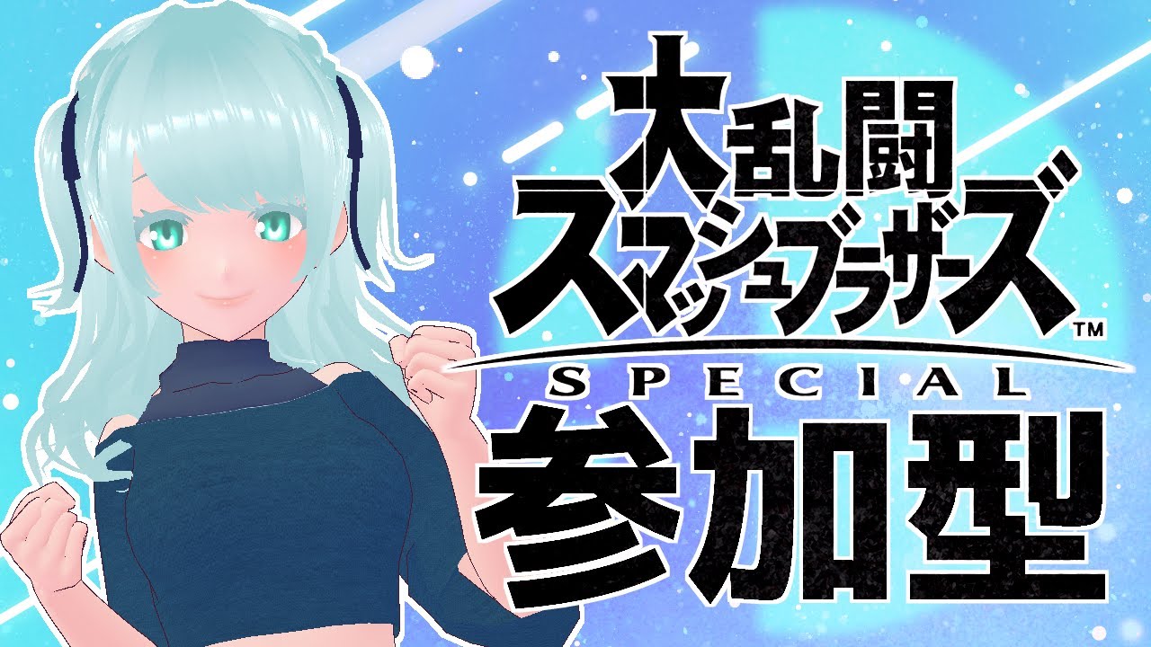 【スマブラSP】スマる！【藍之シエル】