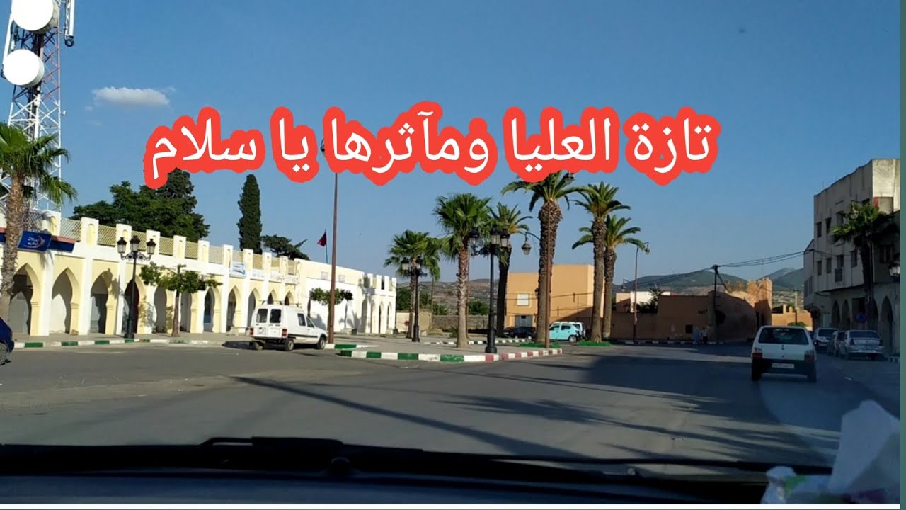جولة في مدينة تازة بالضبط تازة العليا المدينة القديمة العتيقة في كل أحيائها درب درب😍