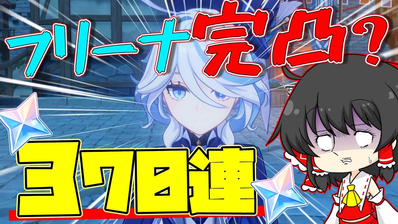 【原神】推しのフリーナを完凸するぞ【ゆっくり実況】【ガチャ】