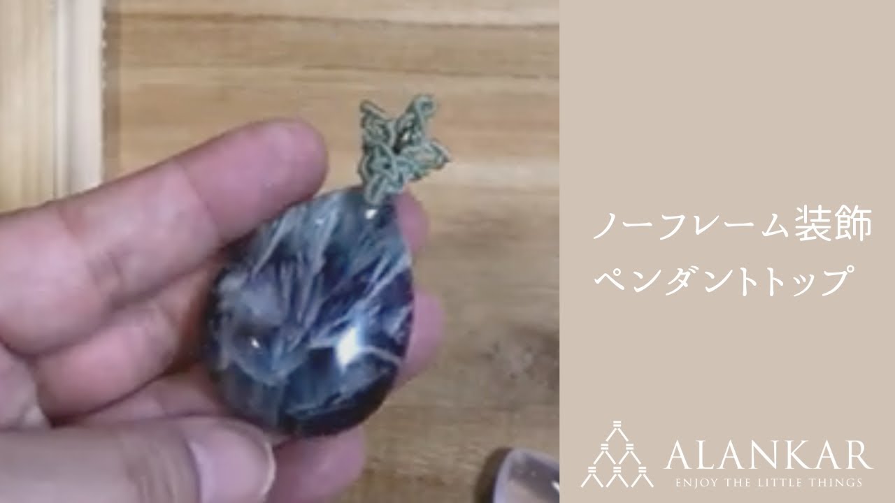 【マクラメ動画】ノーフレーム装飾ペンダント