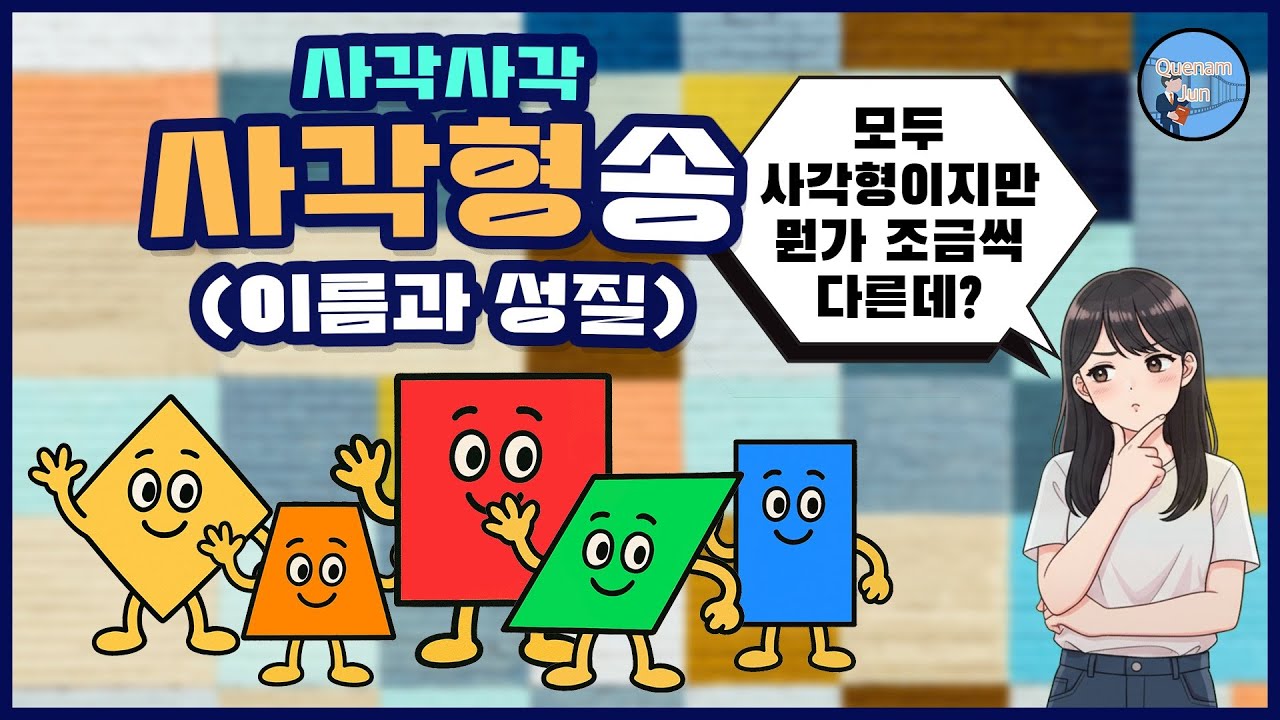 사각사각사각형송 (사각형의 이름과 성질)
