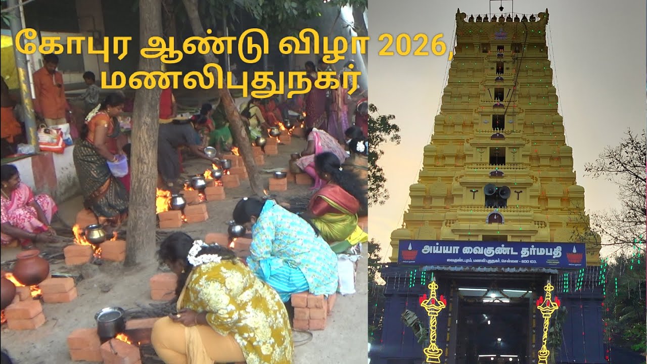 01/02/26- கோபுர ஆண்டு விழா, மணலிபுதுநகர், சென்னை.